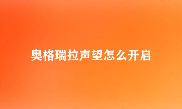 奥格瑞拉声望怎么开启