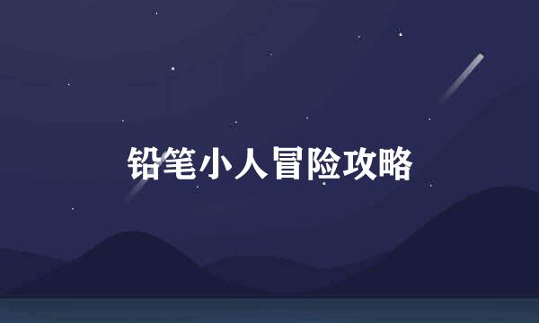 铅笔小人冒险攻略