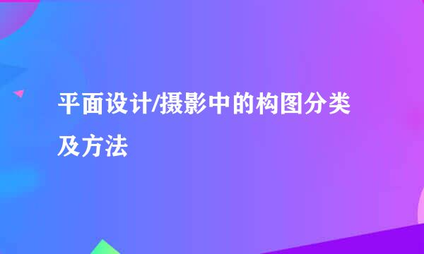 平面设计/摄影中的构图分类及方法