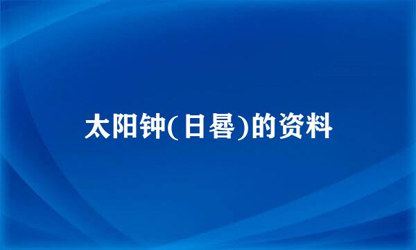 太阳钟(日晷)的资料