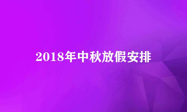 2018年中秋放假安排