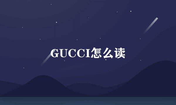 GUCCI怎么读