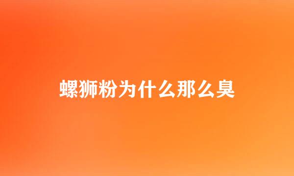 螺狮粉为什么那么臭