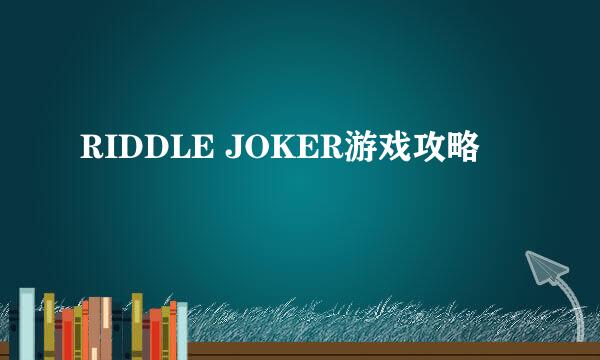 RIDDLE JOKER游戏攻略