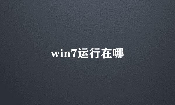 win7运行在哪