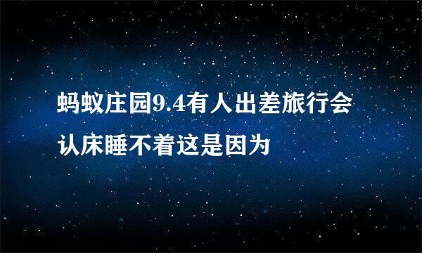 蚂蚁庄园9.4有人出差旅行会认床睡不着这是因为