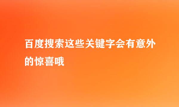 百度搜索这些关键字会有意外的惊喜哦