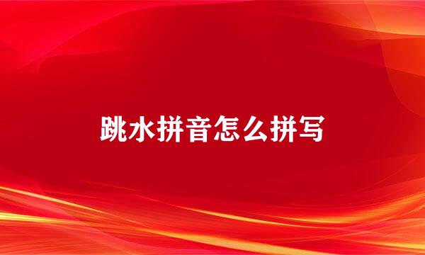 跳水拼音怎么拼写