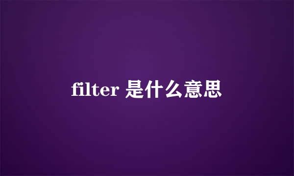 filter 是什么意思