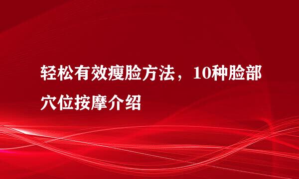 轻松有效瘦脸方法，10种脸部穴位按摩介绍