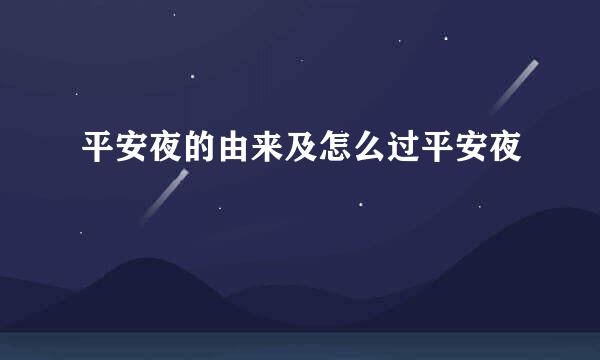 平安夜的由来及怎么过平安夜