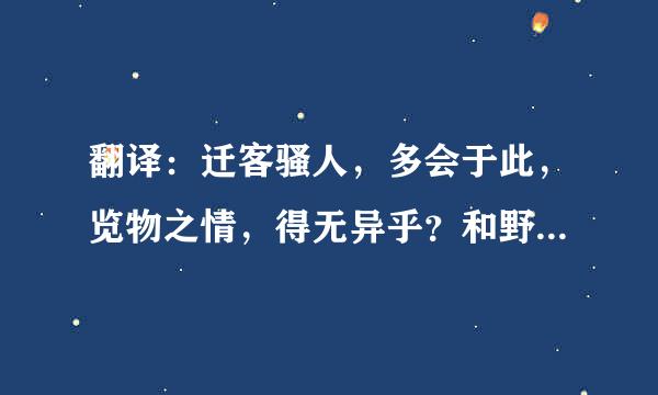 翻译：迁客骚人，多会于此，览物之情，得无异乎？和野芳发而幽香，佳木秀而烦阴