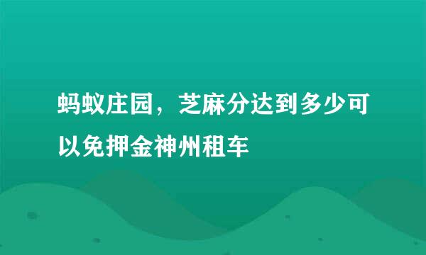 蚂蚁庄园，芝麻分达到多少可以免押金神州租车