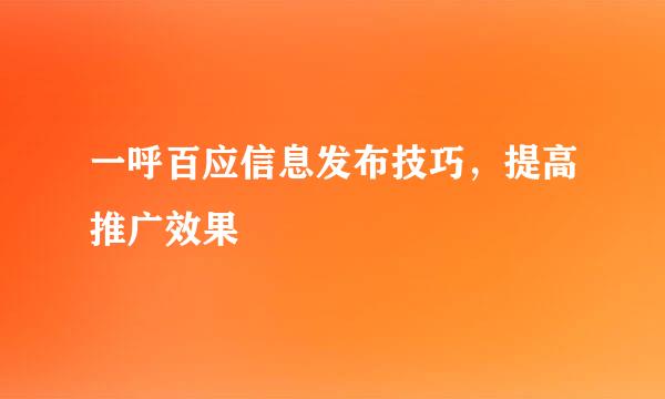 一呼百应信息发布技巧，提高推广效果