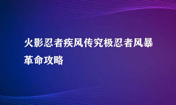 火影忍者疾风传究极忍者风暴革命攻略