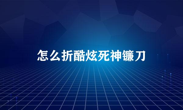 怎么折酷炫死神镰刀