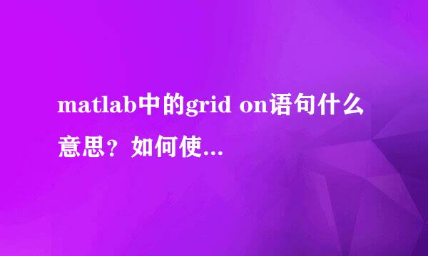 matlab中的grid on语句什么意思？如何使用，谢谢