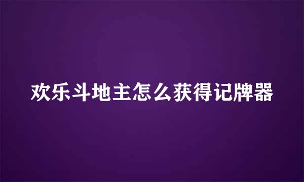 欢乐斗地主怎么获得记牌器