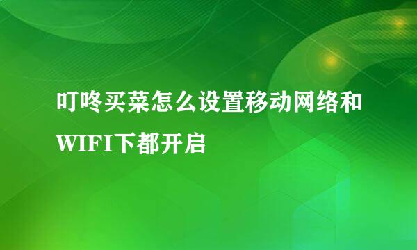 叮咚买菜怎么设置移动网络和WIFI下都开启