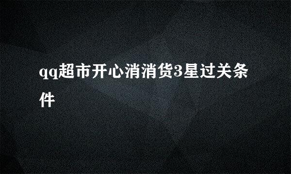 qq超市开心消消货3星过关条件