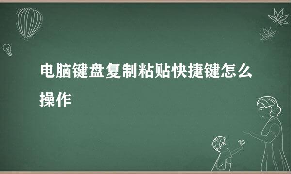 电脑键盘复制粘贴快捷键怎么操作