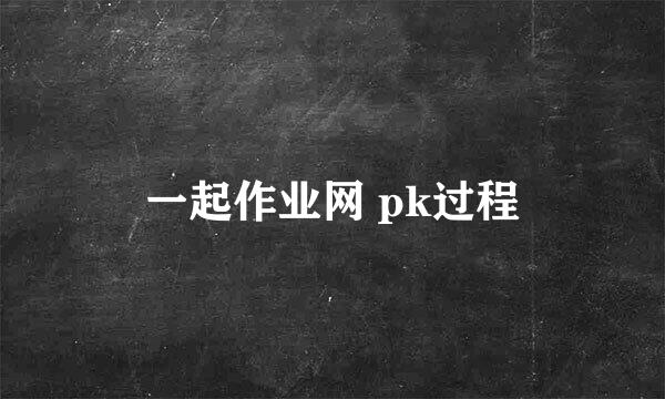 一起作业网 pk过程