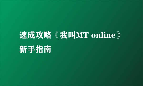 速成攻略《我叫MT online》新手指南