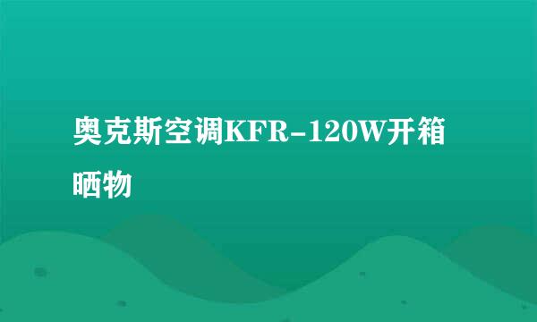 奥克斯空调KFR-120W开箱晒物