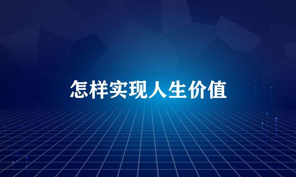 怎样实现人生价值