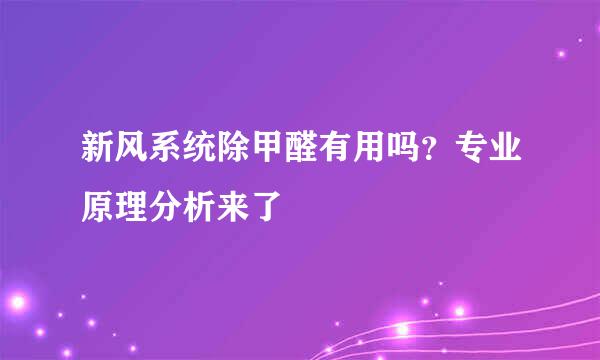 新风系统除甲醛有用吗？专业原理分析来了