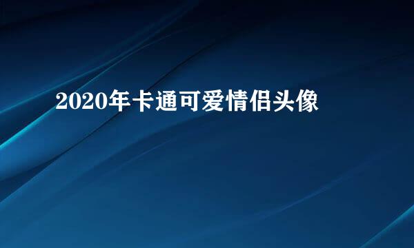 2020年卡通可爱情侣头像