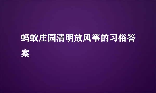 蚂蚁庄园清明放风筝的习俗答案