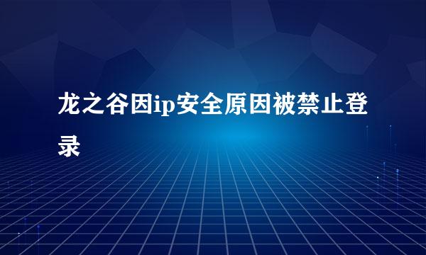 龙之谷因ip安全原因被禁止登录