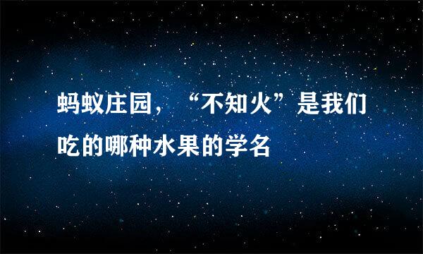 蚂蚁庄园，“不知火”是我们吃的哪种水果的学名