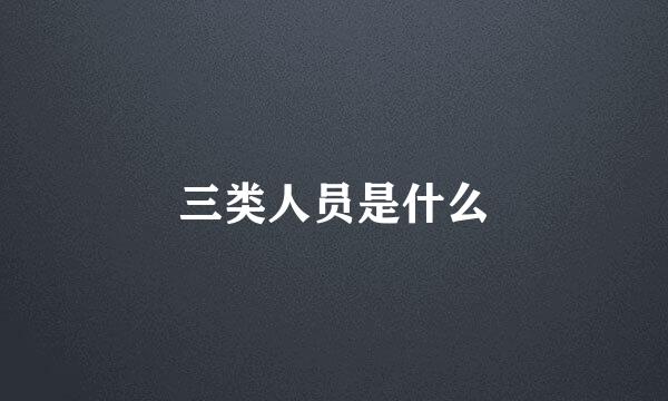 三类人员是什么