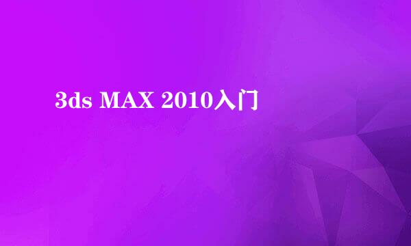 3ds MAX 2010入门