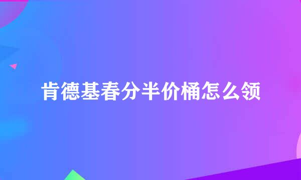 肯德基春分半价桶怎么领