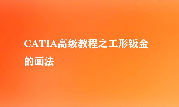 CATIA高级教程之工形钣金的画法