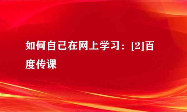 如何自己在网上学习：[2]百度传课