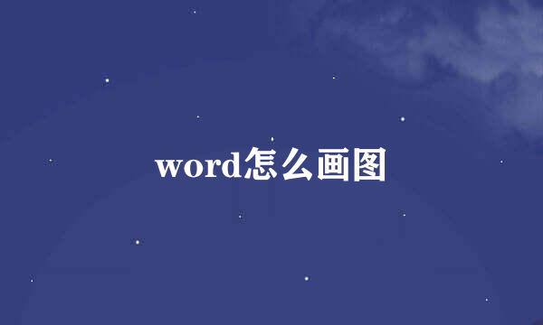 word怎么画图