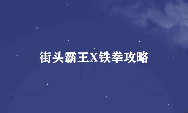 街头霸王X铁拳攻略