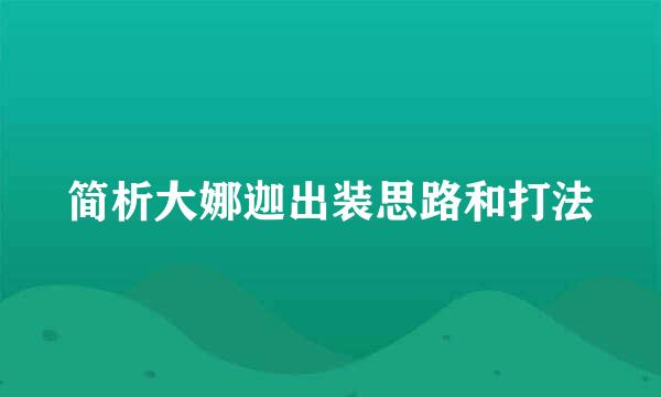 简析大娜迦出装思路和打法