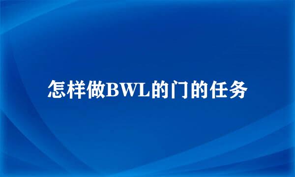 怎样做BWL的门的任务