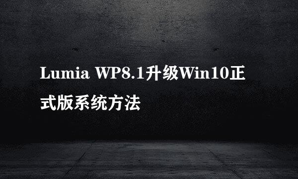 Lumia WP8.1升级Win10正式版系统方法