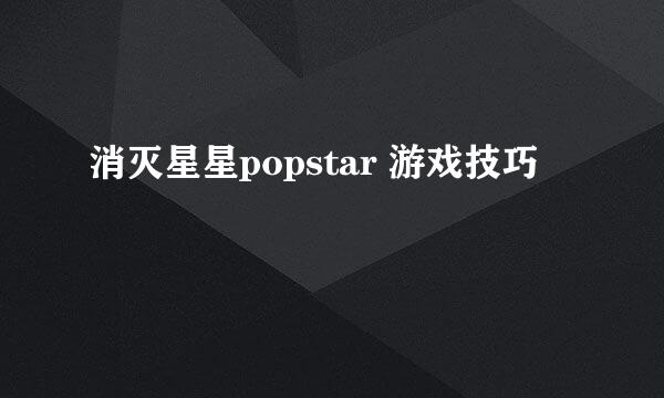 消灭星星popstar 游戏技巧