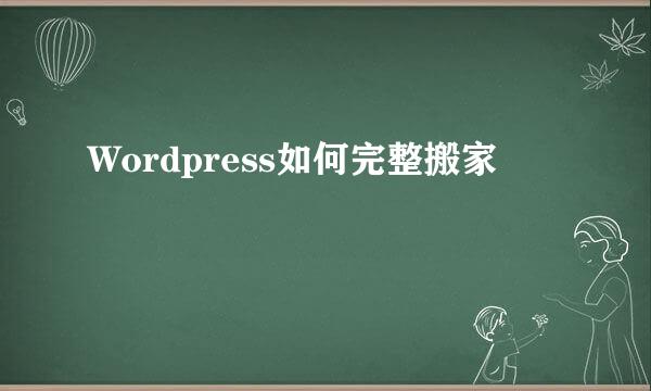 Wordpress如何完整搬家