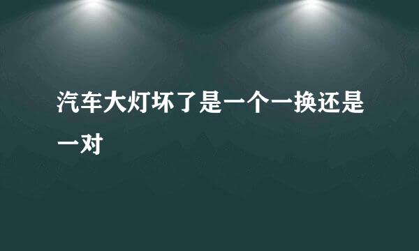 汽车大灯坏了是一个一换还是一对