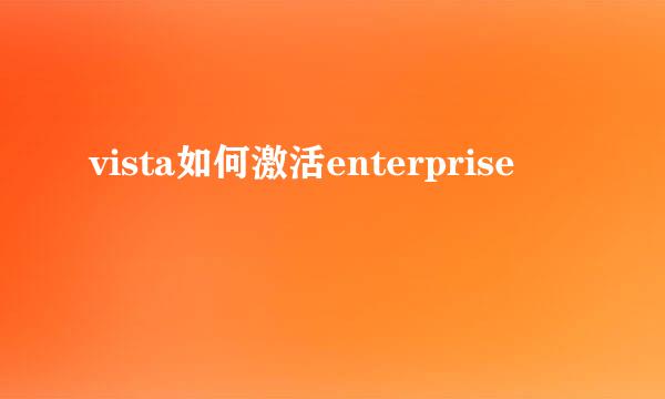 vista如何激活enterprise