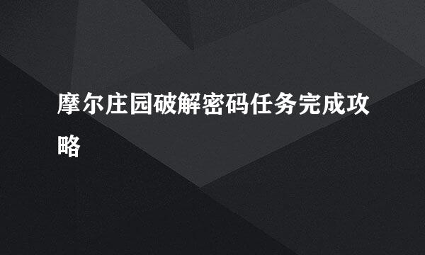 摩尔庄园破解密码任务完成攻略