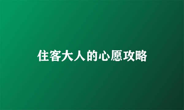 住客大人的心愿攻略